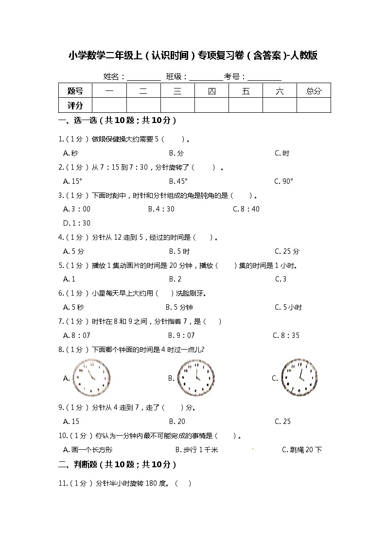 【期末专项培优】人教版小学数学二年级上册（认识时间）专项复习（含答案） 练习01