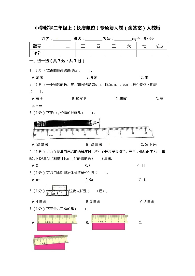 【期末专项培优】人教版小学数学二年级上册（长度单位）专项复习（含答案） 练习01