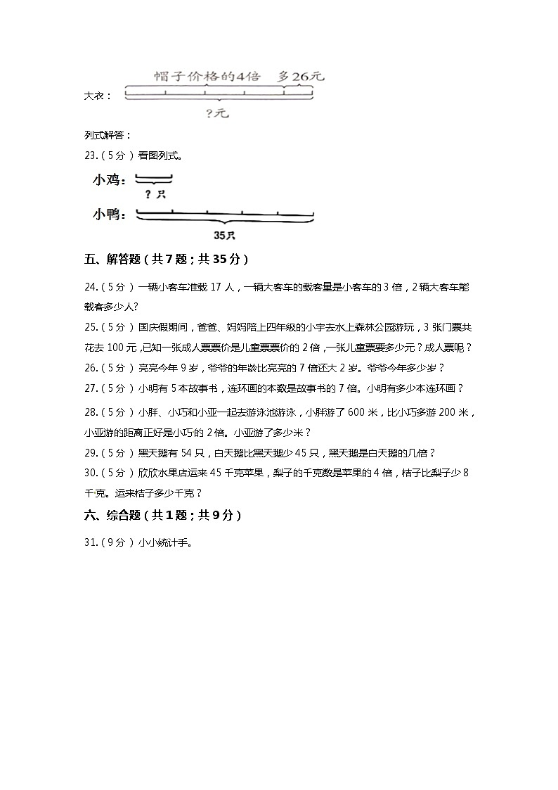 【期末专项培优】人教版小学数学三年级上册（倍的认识）专项复习卷（含答案）03