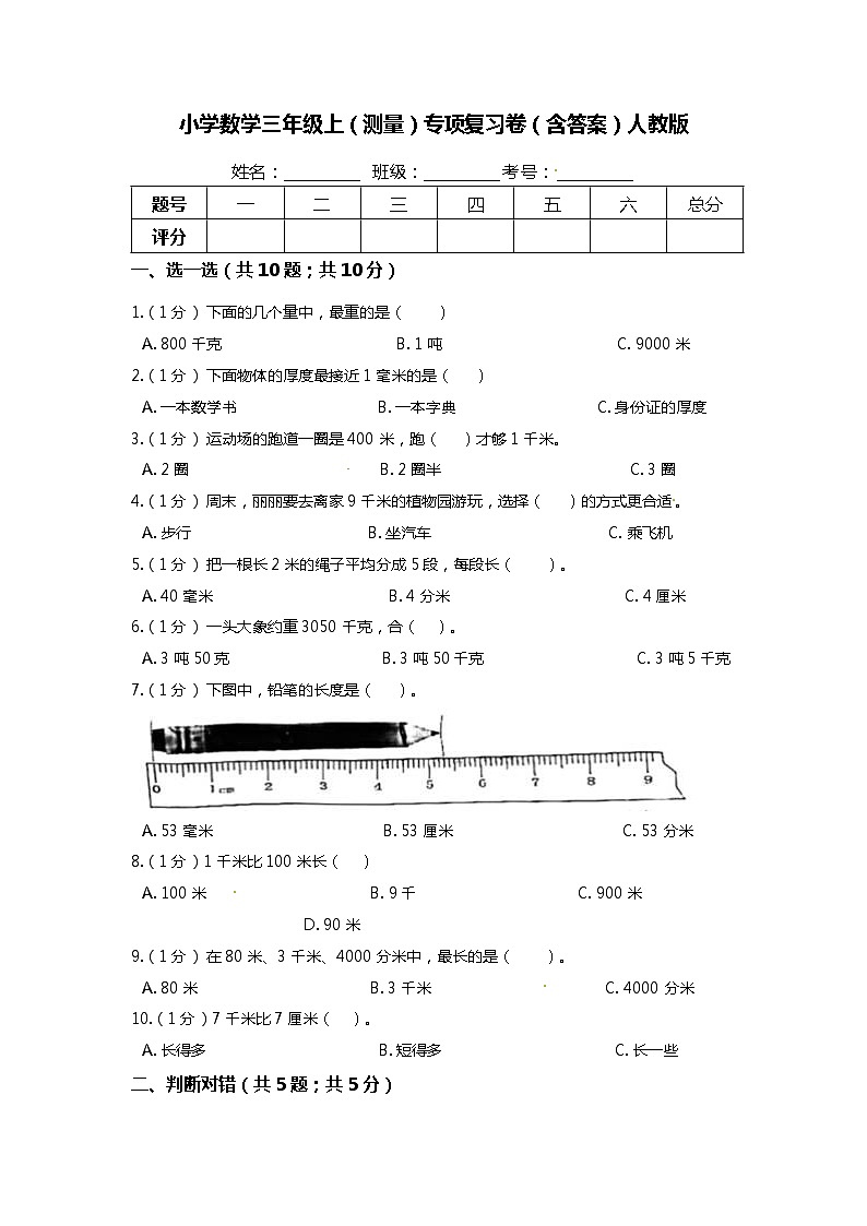 【期末专项培优】人教版小学数学三年级上册（测量）专项复习卷（含答案）01