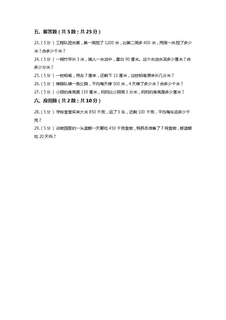 【期末专项培优】人教版小学数学三年级上册（测量）专项复习卷（含答案）03