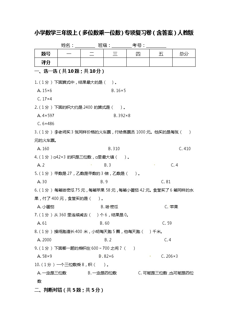 【期末专项培优】人教版小学数学三年级上册（多位数乘一位数）专项复习卷（含答案）01