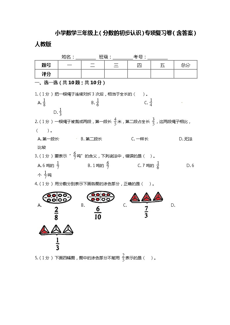 【期末专项培优】人教版小学数学三年级上册（分数的初步认识）专项复习卷（含答案）01