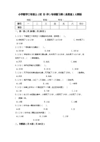 【期末专项培优】人教版小学数学三年级上册（时分秒）专项复习卷（含答案）