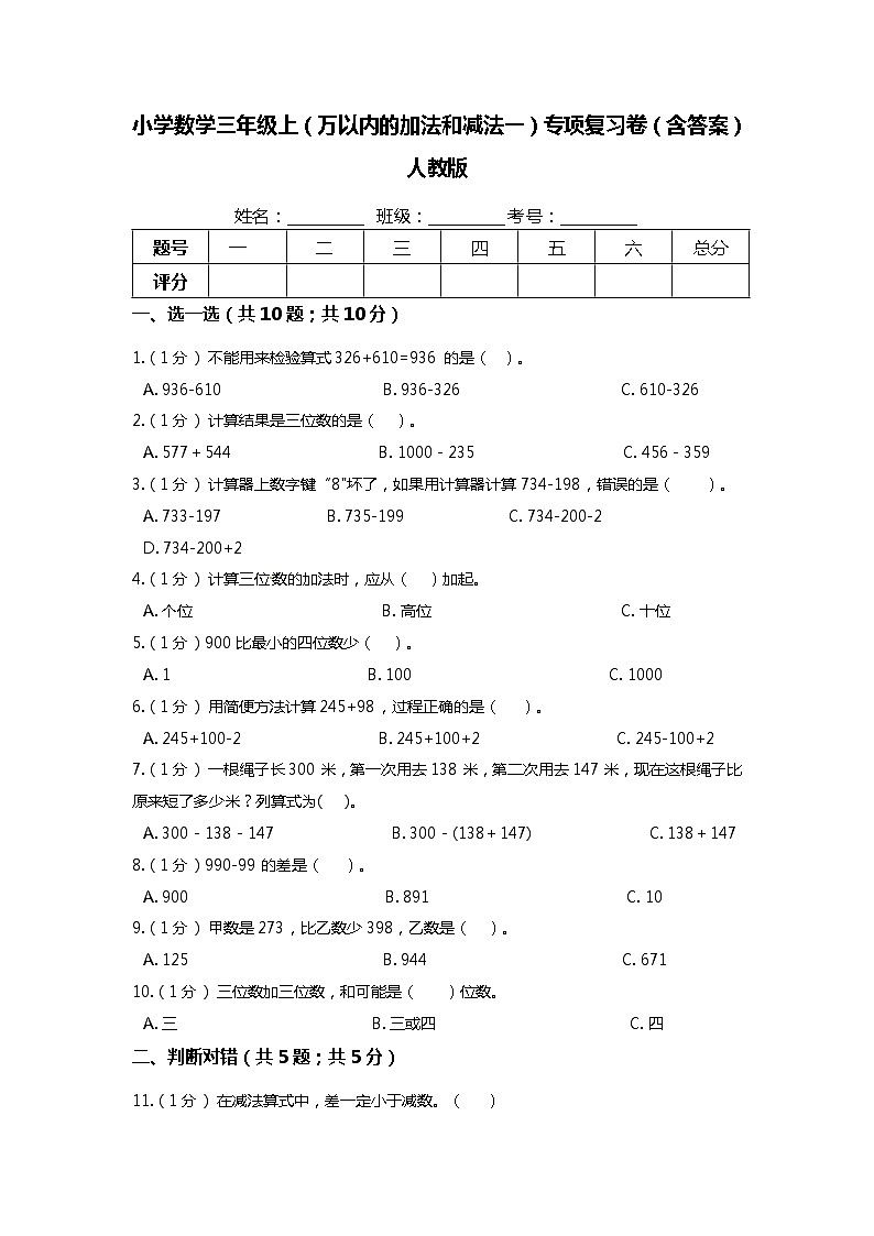 【期末专项培优】人教版小学数学三年级上册（万以为的加法和减法一）专项复习卷（含答案）第1页