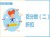 百分数（二）课件