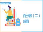 百分数（二）成数课件