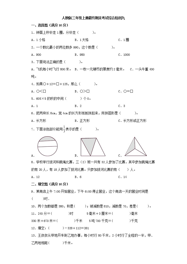 人教版小学数学三年级上册最终期末考试综合检测九第1页