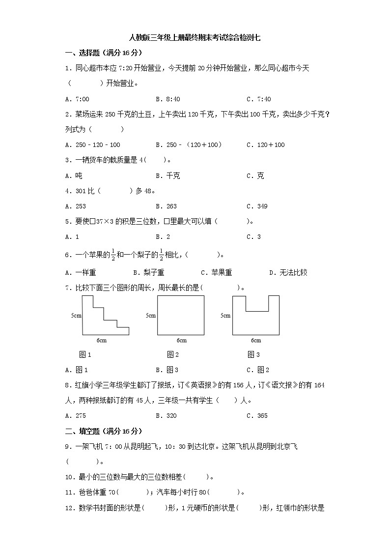人教版小学数学三年级上册最终期末考试综合检测七第1页