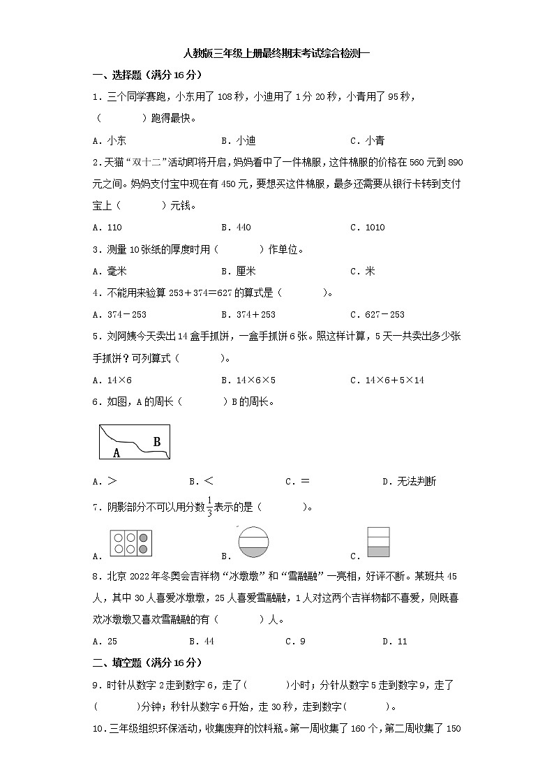 人教版小学数学三年级上册最终期末考试综合检测一01
