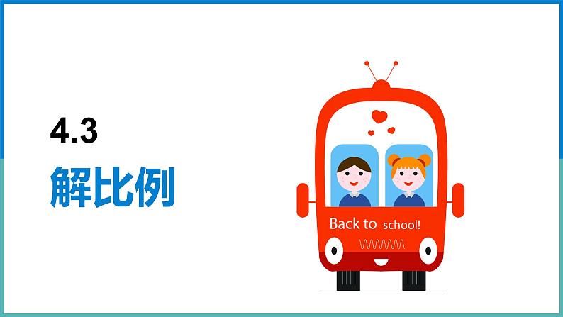 解比例 课件第1页