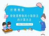 人教版五年级上3.1《除数是整数的小数除法》教学课件