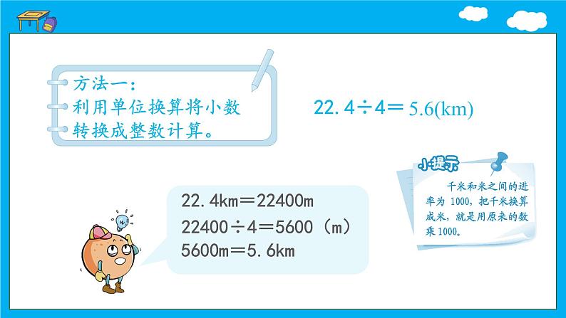 人教版五年级上3.1《除数是整数的小数除法》教学课件08