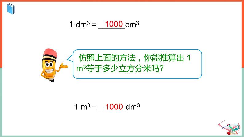 体积单位间的进率课件第8页