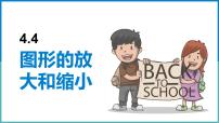 数学浙教版4、图形的放大和缩小教学演示课件ppt