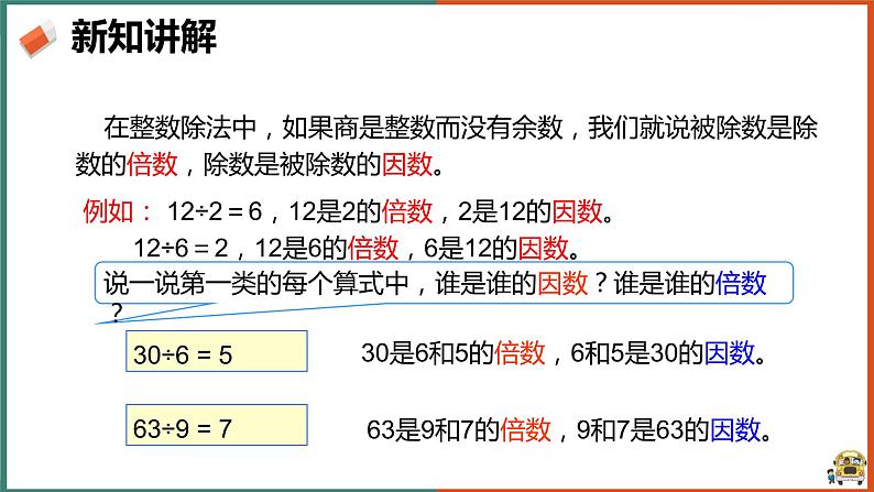 因数和倍数 例1课件第5页