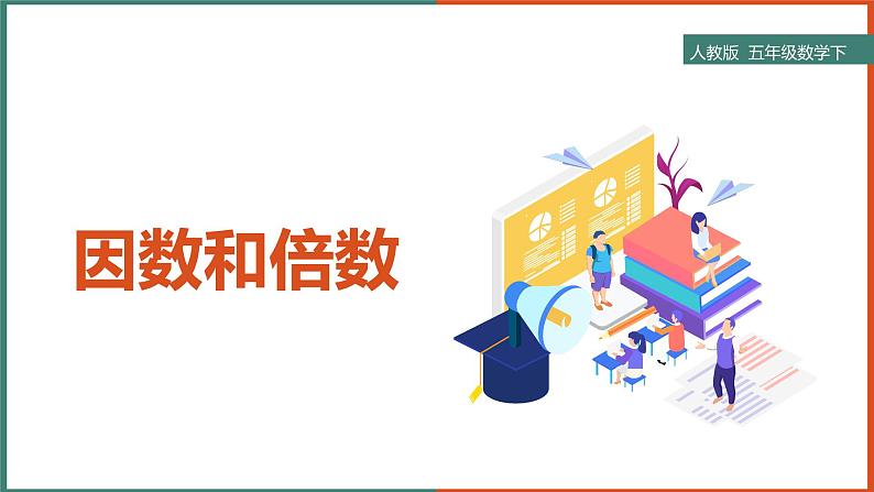 因数和倍数课件01