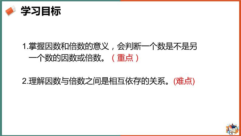 因数和倍数（1）课件第2页