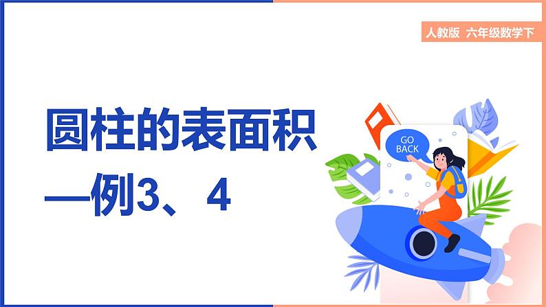 圆柱的表面积—例3、4课件第1页