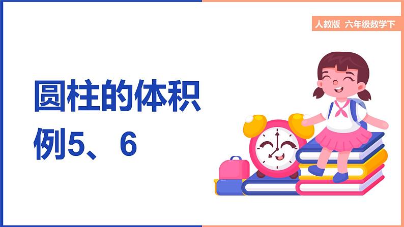 圆柱的体积例5、6课件第1页