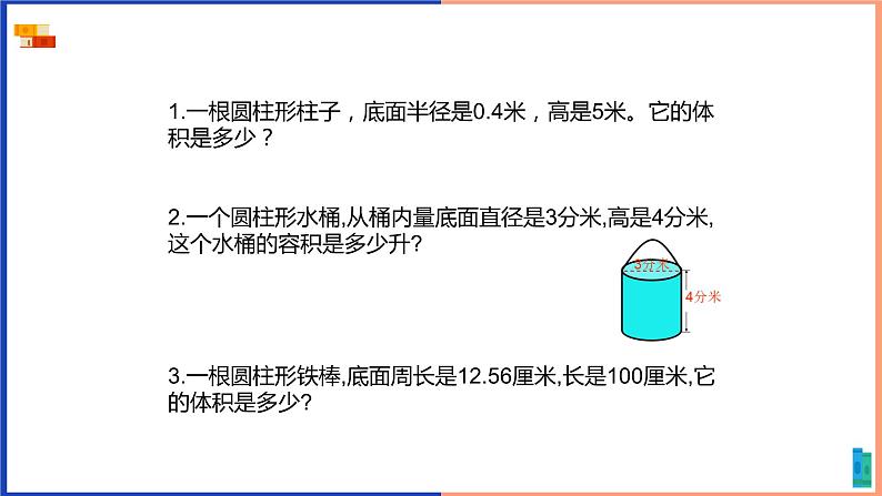 圆柱的体积例5、6课件第8页