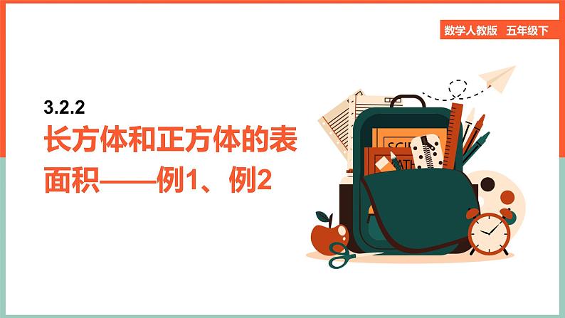 长方体和正方体的表面积——例1、例2课件第1页