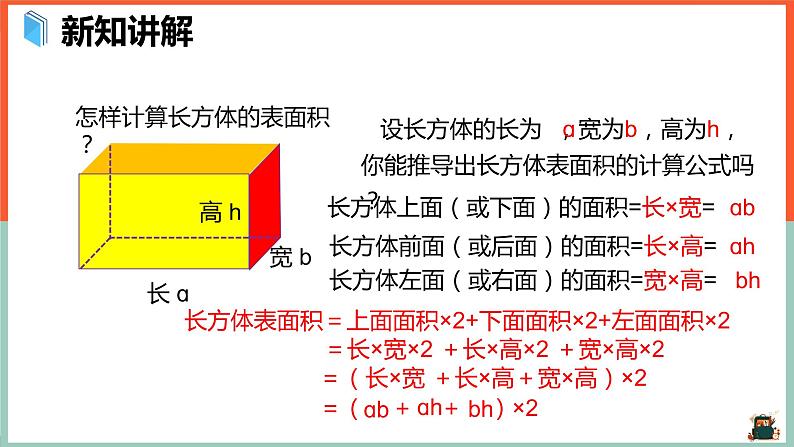 长方体和正方体的表面积——例1、例2课件第3页