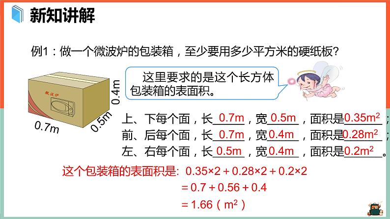 长方体和正方体的表面积——例1、例2课件第4页