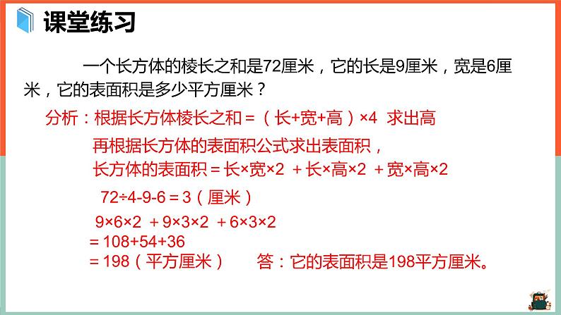 长方体和正方体的表面积——例1、例2课件第5页