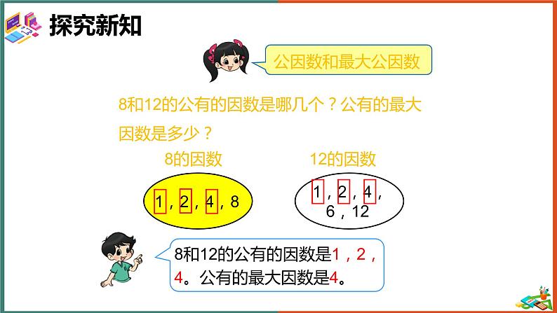 最大公因数课件第3页