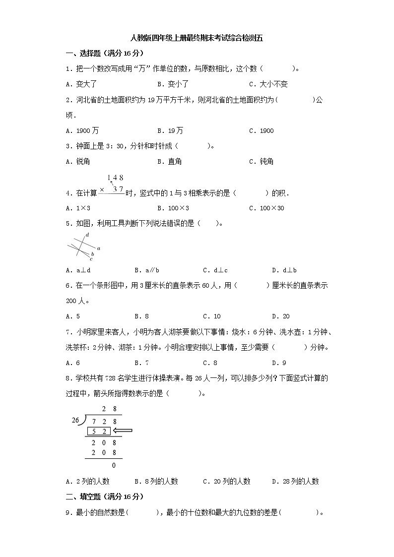 人教版小学数学四年级上册最终期末考试综合检测五01