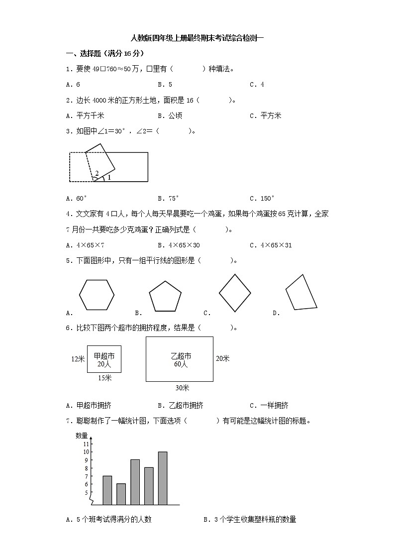 人教版小学数学四年级上册最终期末考试综合检测一第1页