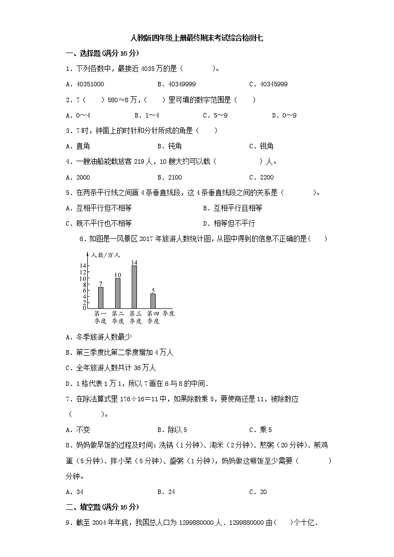 人教版小学数学四年级上册最终期末考试综合检测七第1页