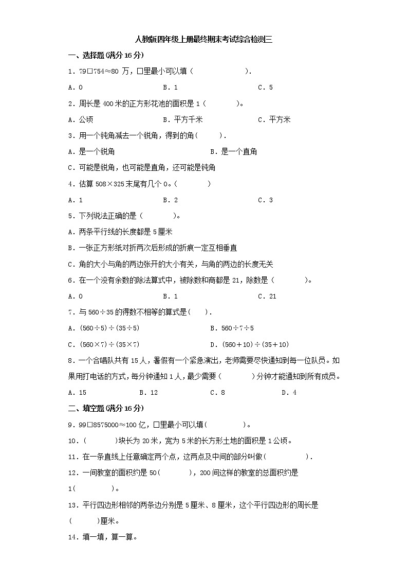 人教版小学数学四年级上册最终期末考试综合检测三第1页