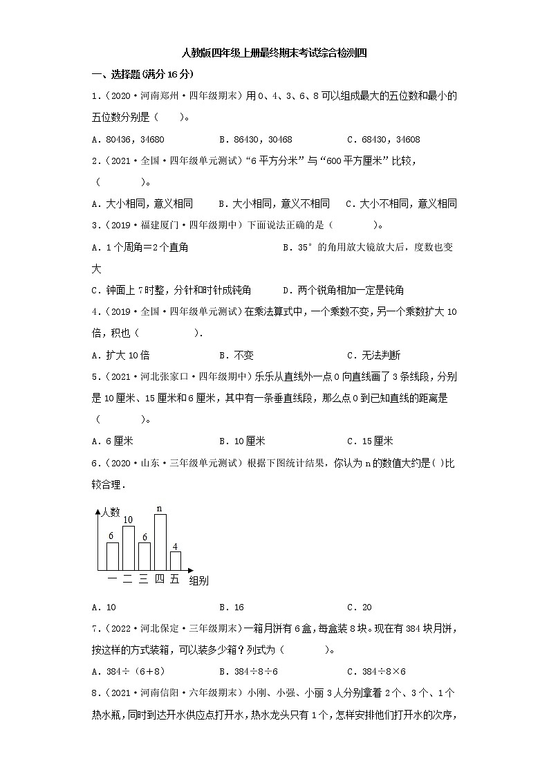 人教版小学数学四年级上册最终期末考试综合检测四第1页
