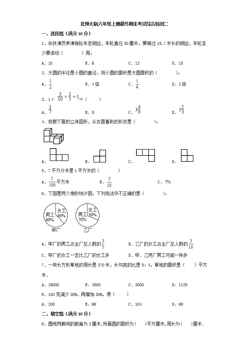北师大版小学数学六年级上册最终期末考试综合检测二01
