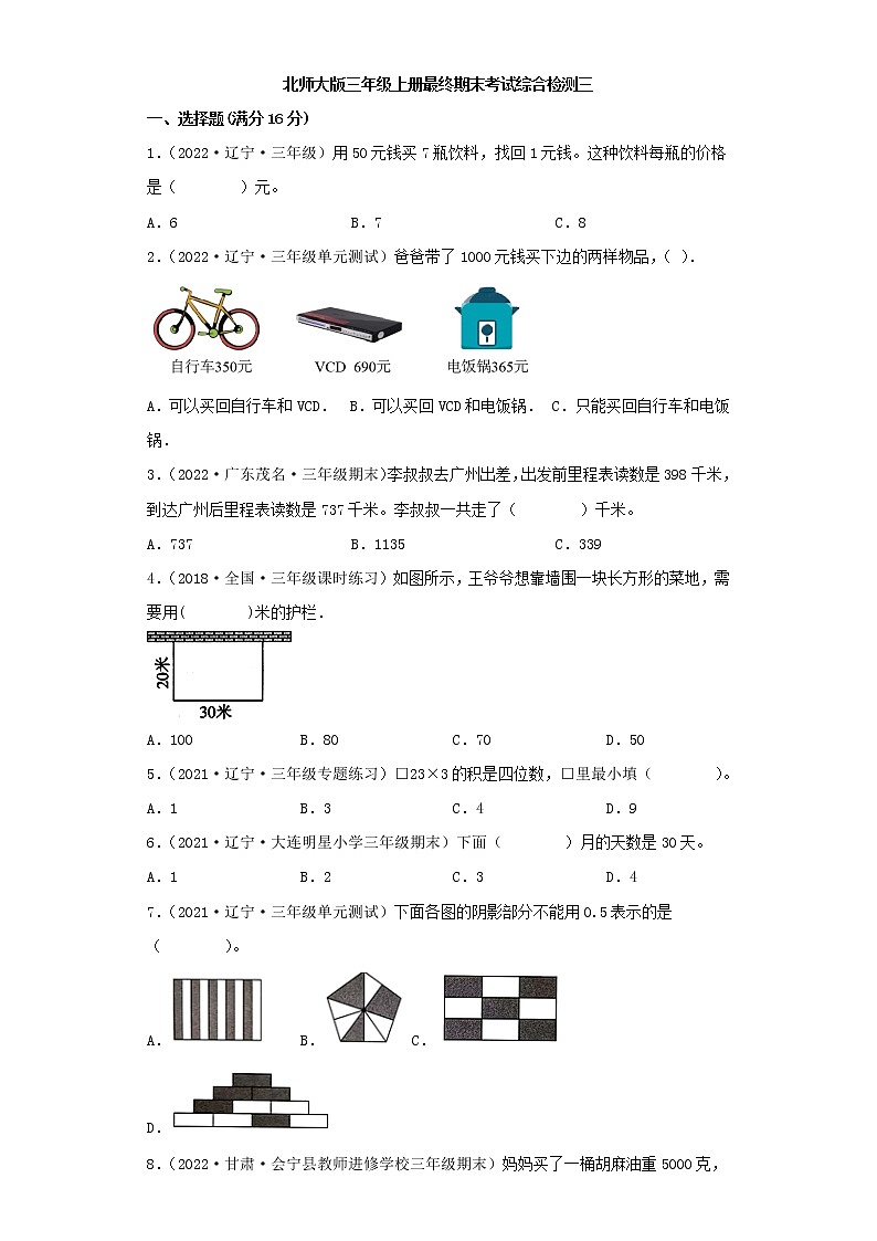 北师大版小学数学三年级上册最终期末考试综合检测三第1页