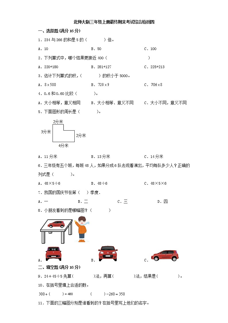 北师大版小学数学三年级上册最终期末考试综合检测四第1页