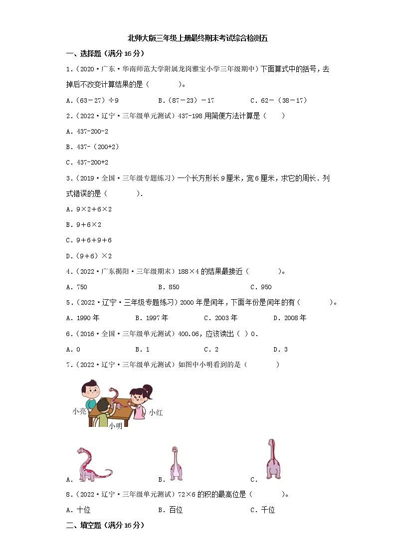 北师大版小学数学三年级上册最终期末考试综合检测五第1页