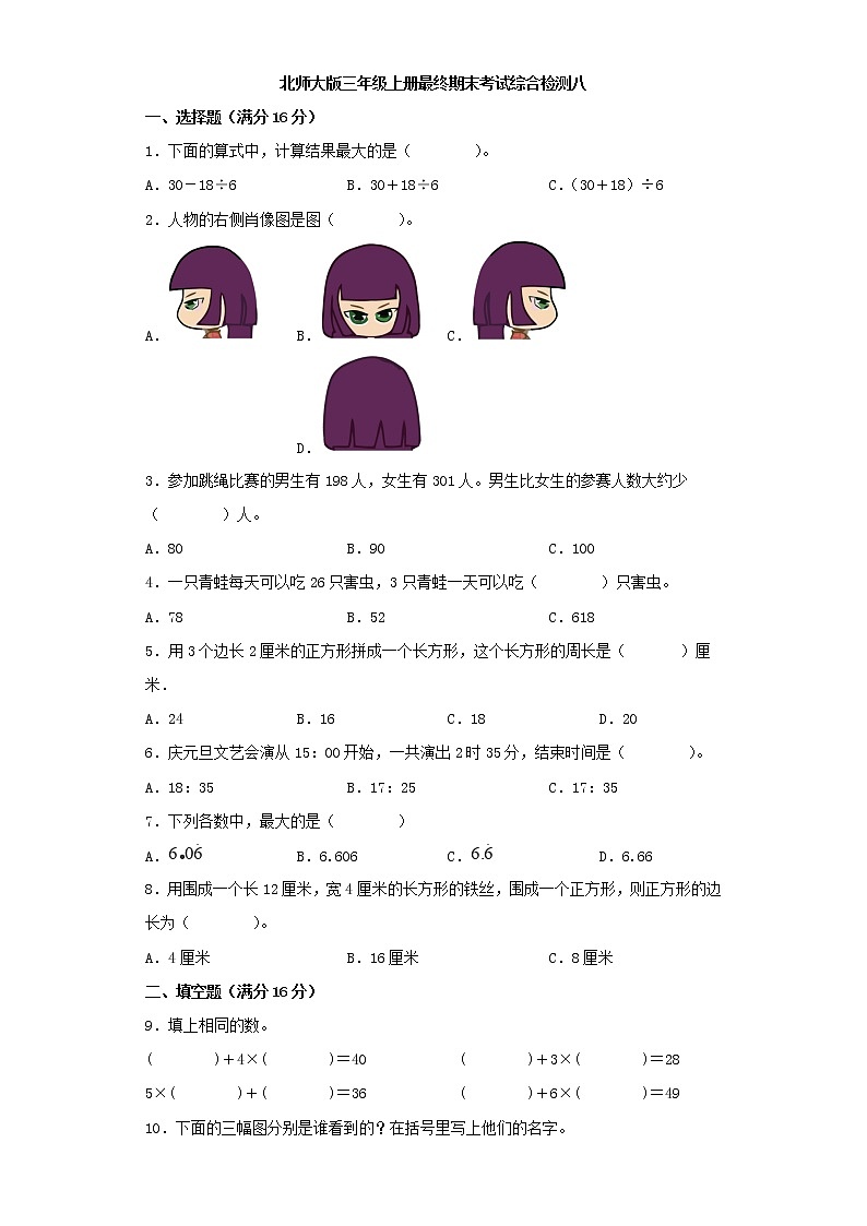 北师大版小学数学三年级上册最终期末考试综合检测八第1页