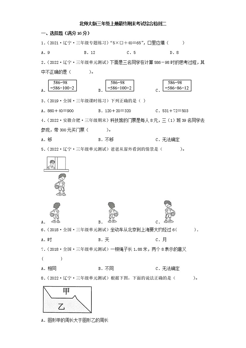 北师大版小学数学三年级上册最终期末考试综合检测二第1页
