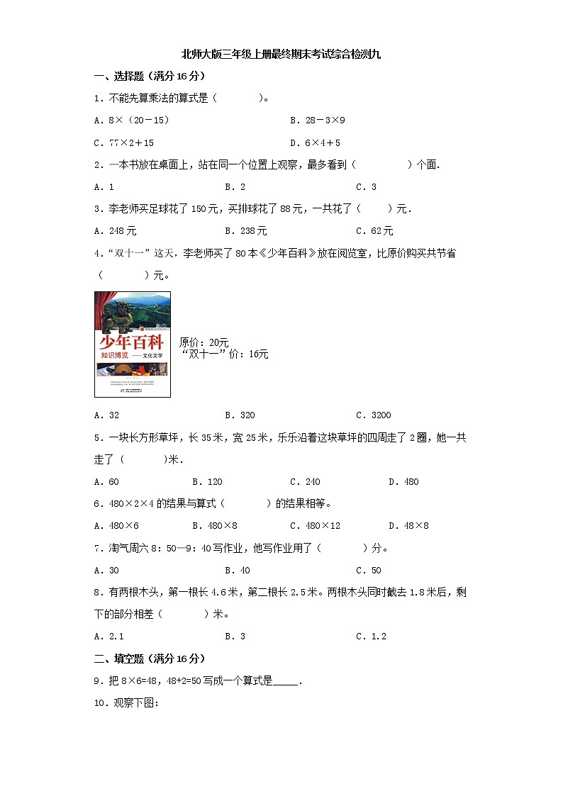 北师大版小学数学三年级上册最终期末考试综合检测九第1页