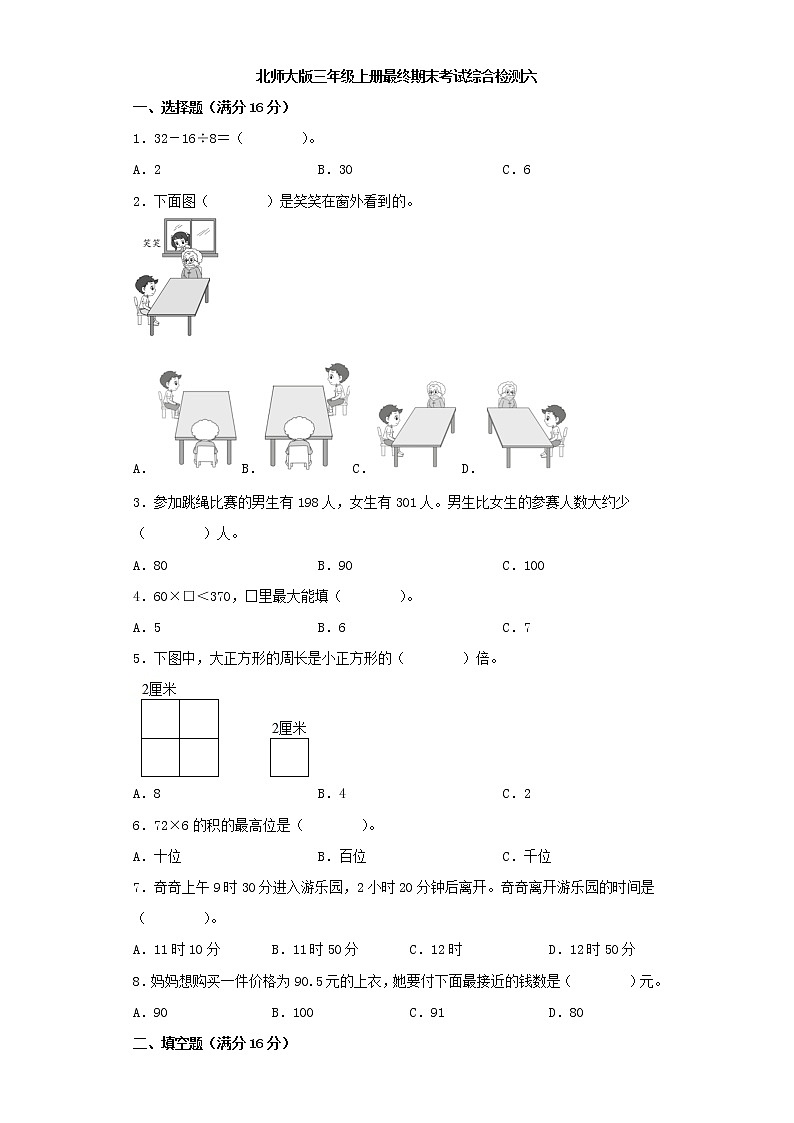 北师大版小学数学三年级上册最终期末考试综合检测六第1页