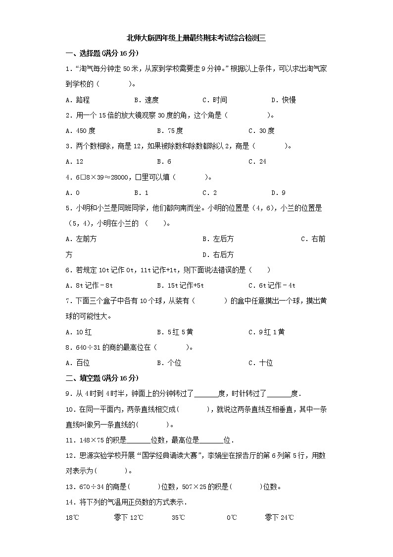 北师大版小学数学四年级上册最终期末考试综合检测三第1页
