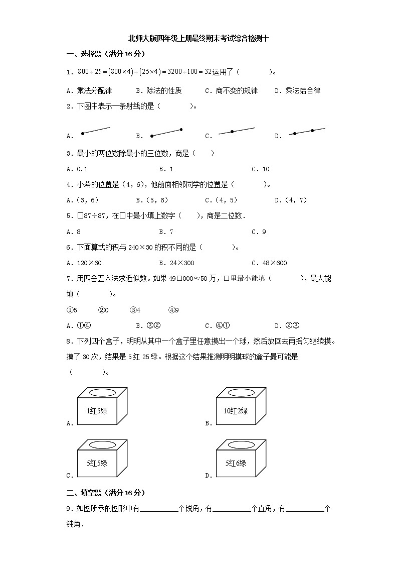 北师大版小学数学四年级上册最终期末考试综合检测十第1页