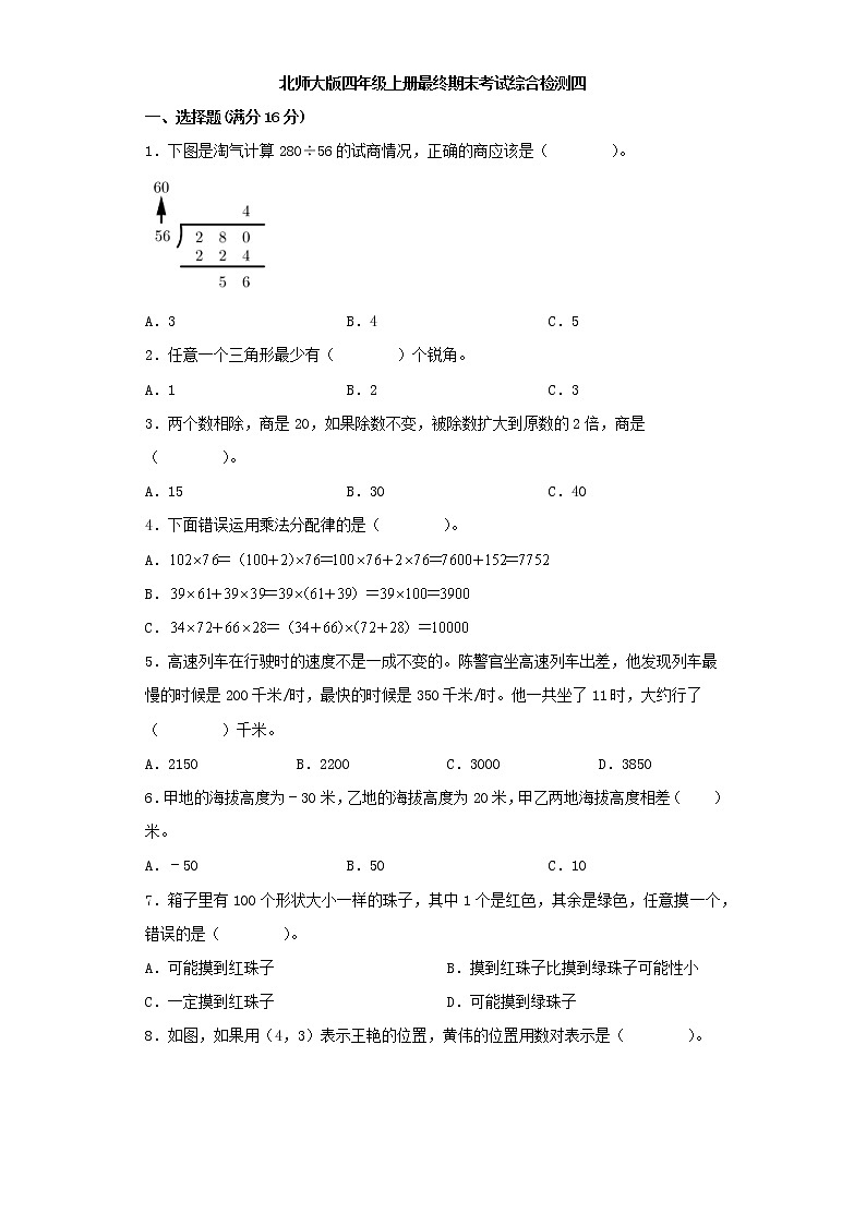 北师大版小学数学四年级上册最终期末考试综合检测四第1页