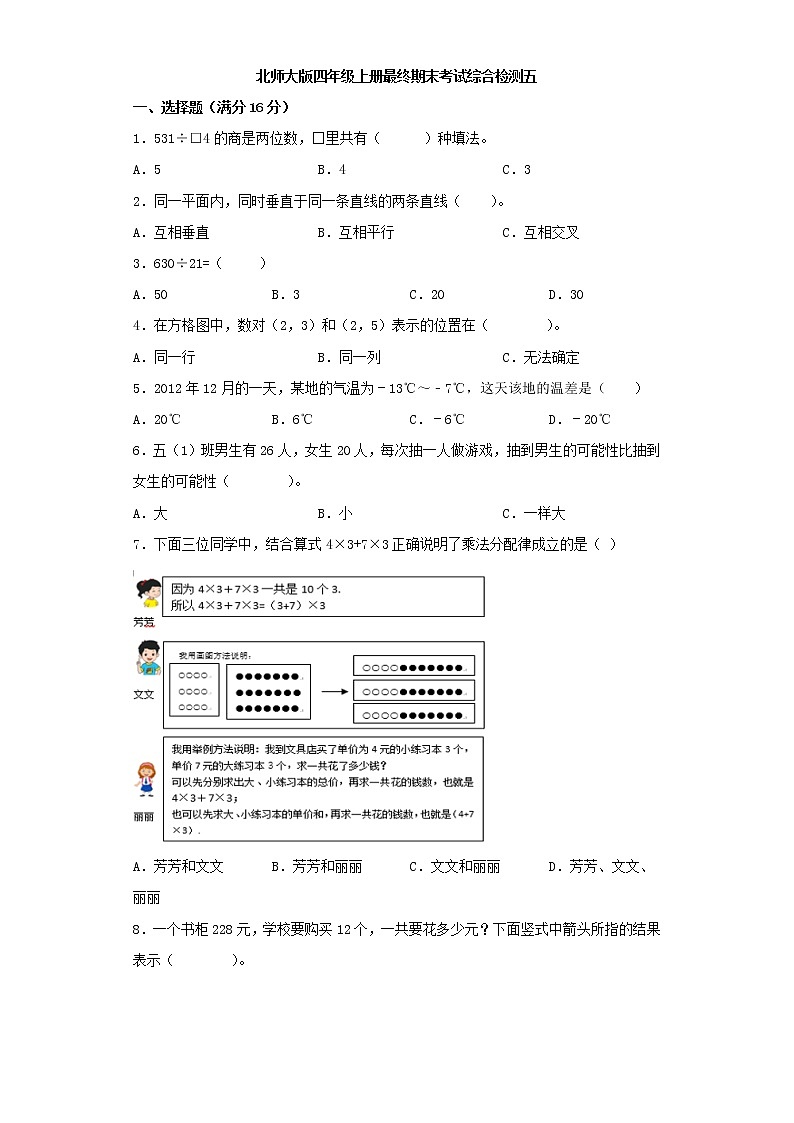 北师大版小学数学四年级上册最终期末考试综合检测五第1页