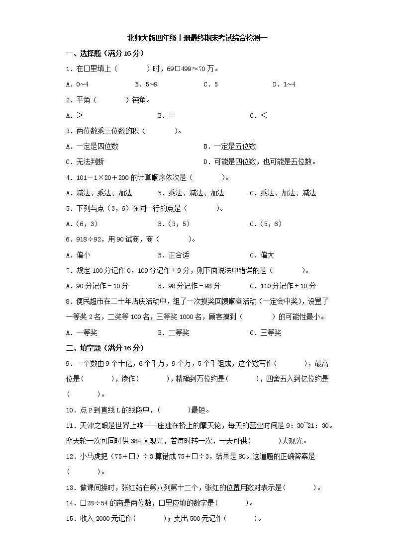 北师大版小学数学四年级上册最终期末考试综合检测一第1页