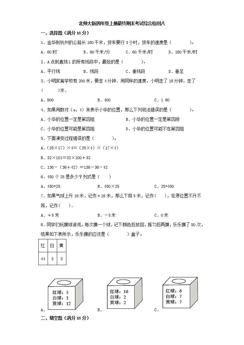 北师大版小学数学四年级上册最终期末考试综合检测八第1页
