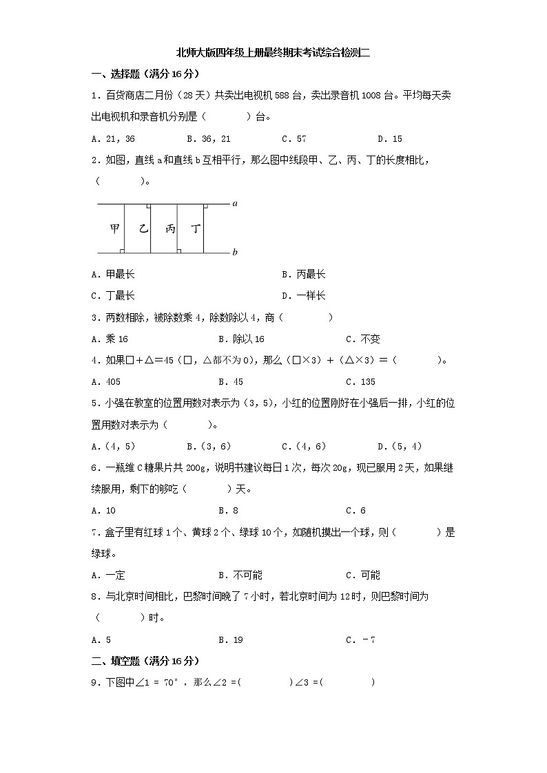 北师大版小学数学四年级上册最终期末考试综合检测二第1页